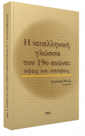 Η νεοελληνική γλώσσα τον 19ο αιώνα: όψεις και απόψεις