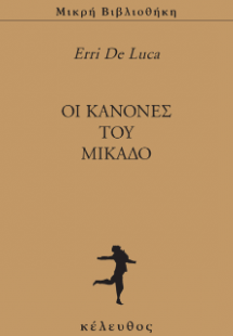 Oι κανόνες του Μικάδο