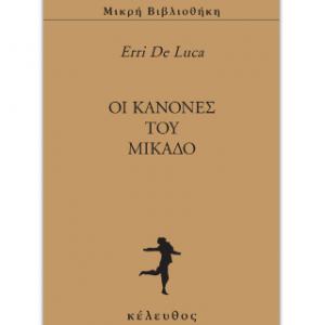 Oι κανόνες του Μικάδο