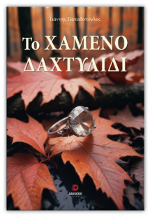 Το χαμένο δαχτυλίδι