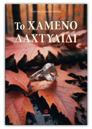 Το χαμένο δαχτυλίδι