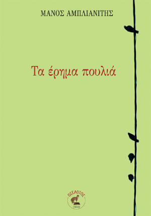 Τα έρημα πουλιά