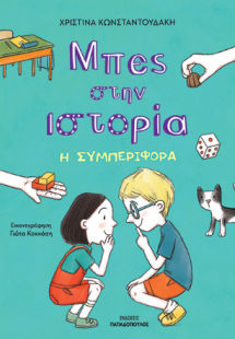 Η συμπεριφορά