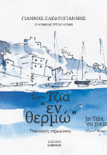 Στην Τζια