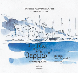 Στην Τζια "εν θερμώ"