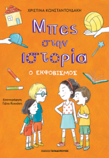 Ο εκφοβισμός