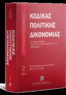 Κώδικας πολιτικής δικονομίας Μάιος 2025 - Ενημερωμένο έ...