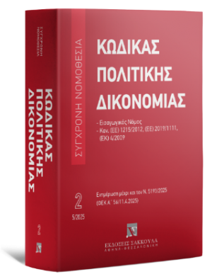 Κώδικας πολιτικής δικονομίας Μάιος 2025 - Ενημερωμένο έως Ν. 5193/2025