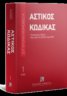Αστικός κώδικας