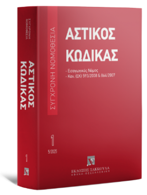 Αστικός κώδικας