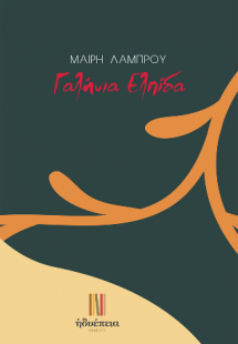 Γαλήνια Ελπίδα