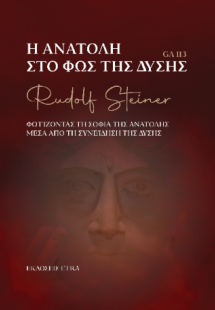 Η Ανατολή στο φως της Δύσης