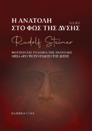 Η Ανατολή στο φως της Δύσης