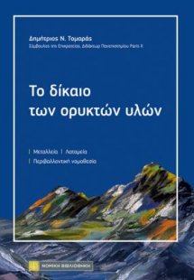 Το δίκαιο των ορυκτών υλών