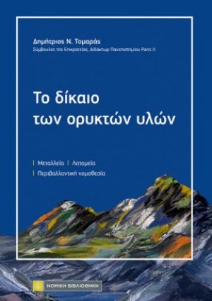 Το δίκαιο των ορυκτών υλών