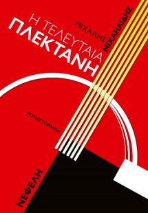 Η τελευταία πλεκτάνη