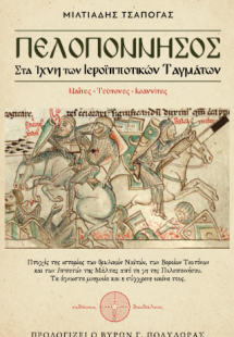 Πελοπόννησος