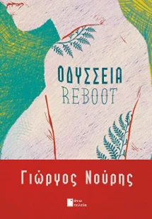 Οδύσσεια reboot