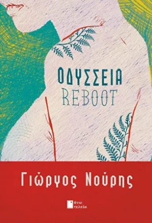Οδύσσεια reboot