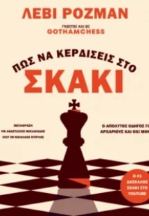 Πώς να κερδίζεις στο σκάκι