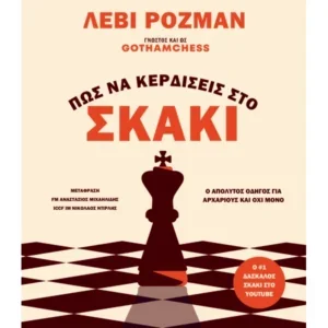 Πώς να κερδίζεις στο σκάκι