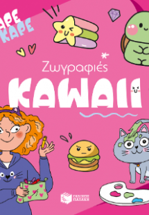 Καρέ καρέ - Ζωγραφιές Kawaii