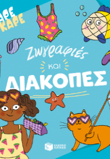 Καρέ καρέ - Ζωγραφιές και διακοπές