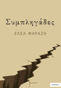Συμπληγάδες