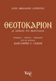 Θεοτοκάριον: Με απόδοση στη Νεοελληνική