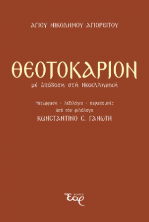 Θεοτοκάριον: Με απόδοση στη Νεοελληνική