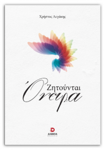 Ζητούνται όνειρα