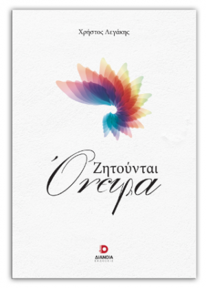 Ζητούνται όνειρα