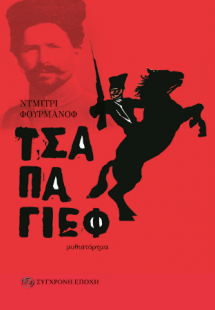 Τσαπάγιεφ