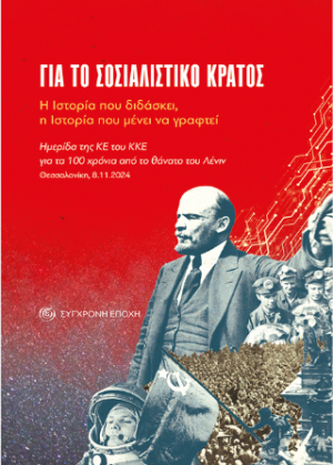 Για το σοσιαλιστικό κράτος. Η Ιστορία που διδάσκει, η Ιστορία που μένει να γραφτεί
