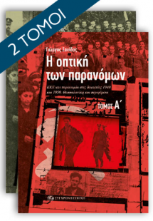 Η ΟΠΤΙΚΗ ΤΩΝ ΠΑΡΑΝΟΜΩΝ