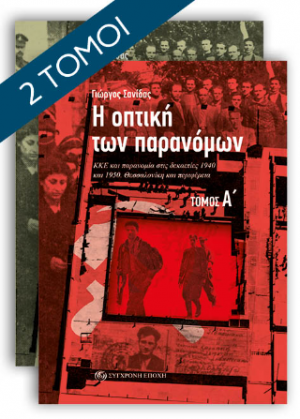 Η ΟΠΤΙΚΗ ΤΩΝ ΠΑΡΑΝΟΜΩΝ