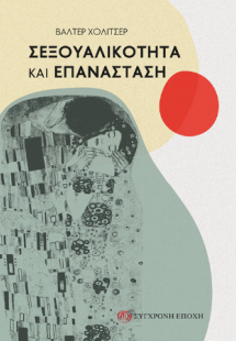 Σεξουαλικότητα και επανάσταση