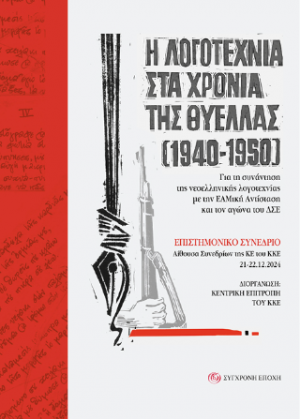 Η λογοτεχνία στα χρόνια της θύελλας (1940-1950)