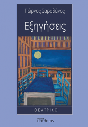 Εξηγήσεις