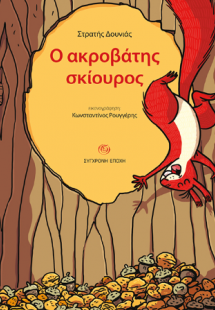 Ο ακροβάτης σκίουρος