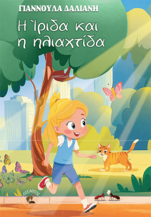 Η Ίριδα και η ηλιαχτίδα