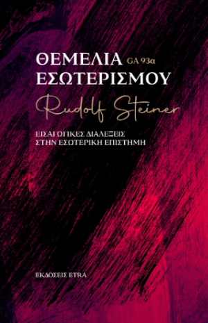 Θεμέλια εσωτερισμού