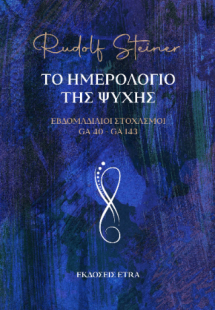 Το ημερολόγιο της ψυχής