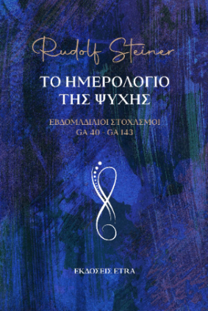 Το ημερολόγιο της ψυχής