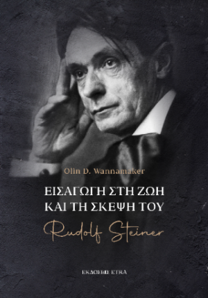Εισαγωγή στη ζωή και τη σκέψη του