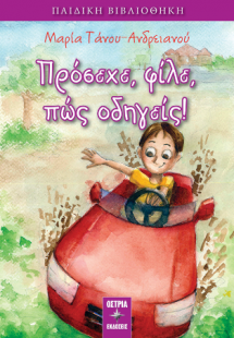 Πρόσεχε φίλε, πως οδηγείς!