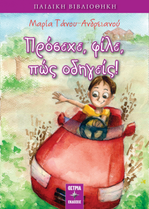 Πρόσεχε φίλε, πως οδηγείς!