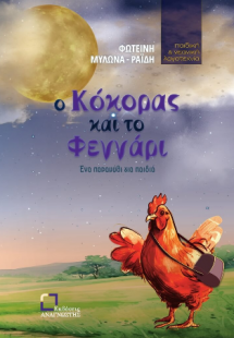 Ο κόκορας και το φεγγάρι