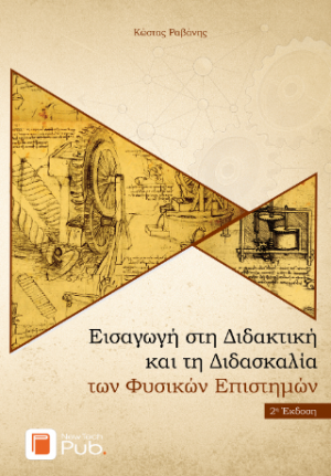 Εισαγωγή στη Διδακτική και τη Διδασκαλία των Φυσικών Επιστημών