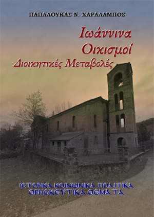 Ιωάννινα Οικισμοί. Διοικητικές Μεταβολές